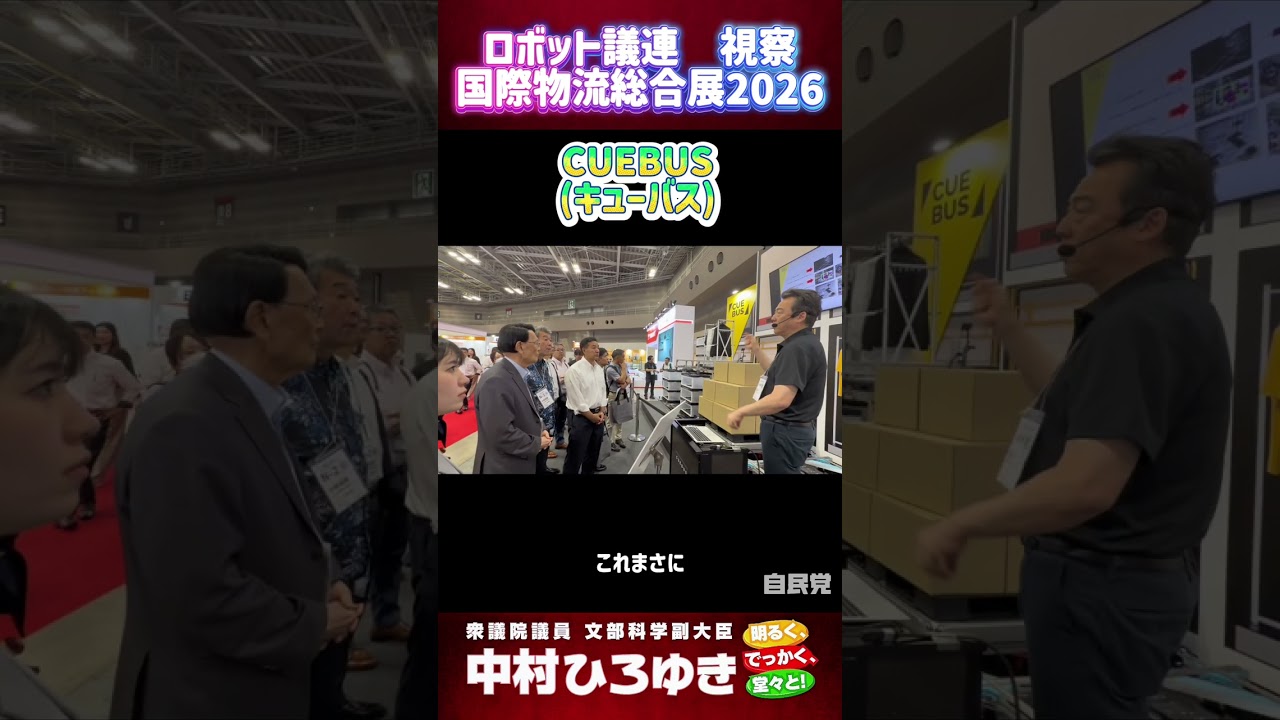 ロボット議連視察　国際物流総合展2026