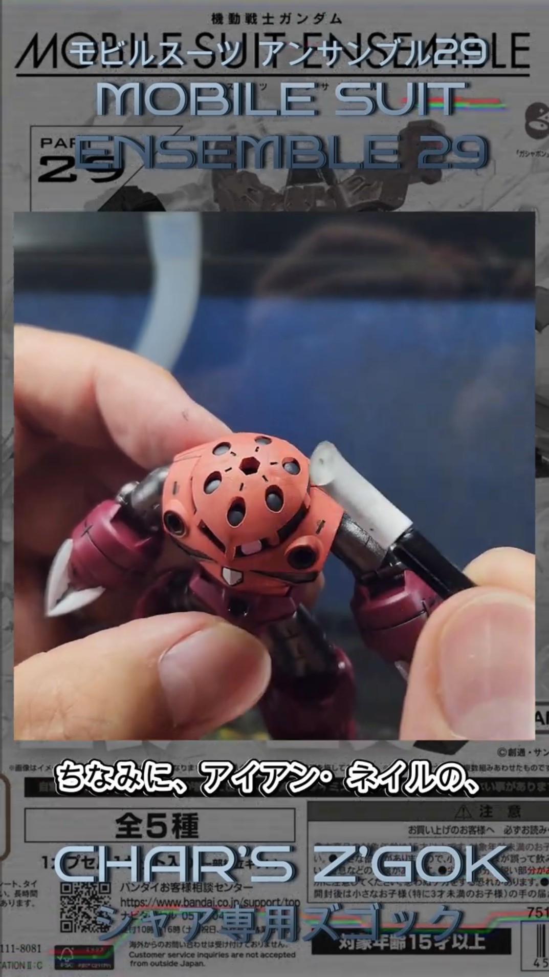 Capsule Toy】MOBILE SUIT ENSEMBLE 29 シャア専用ズゴック【部分塗装