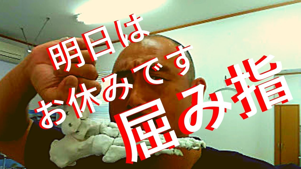 足指変形は恐ろしい あなたの足指は屈み指 川崎市 外反母趾 Youtube