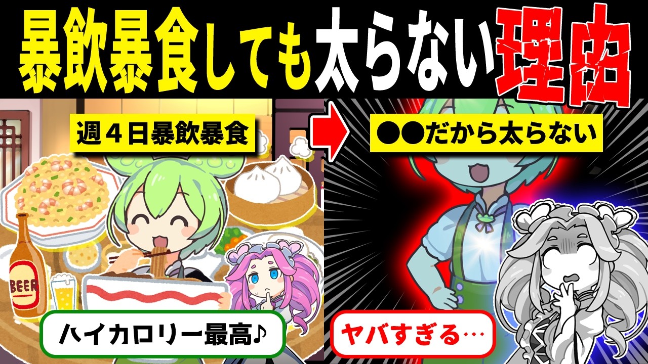 暴飲暴食してるのに太らない人、実はコレです【ずんだもん解説】