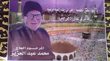 مليونية ال عبدالعزيز وخميس الحاج محمد عبدالعزيز القارئ الشيخ مصطفي لطفي السعيد 27=2=2019