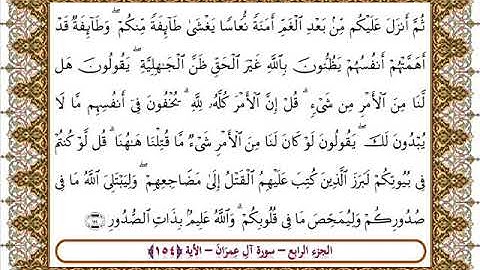 سورة آل عمران الأية 154  بصوت الشيخ على جابر