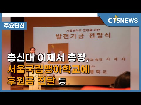 [총신대 이재서 총장, 서울국립맹아학교에 후원금 전달 등] 주요 단신 l CTS뉴스