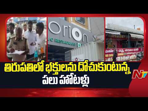 Tirupati Hotels Overcharging Devotees? Officials Launch Surprise Raids | NTV Telugu - NTVTELUGU