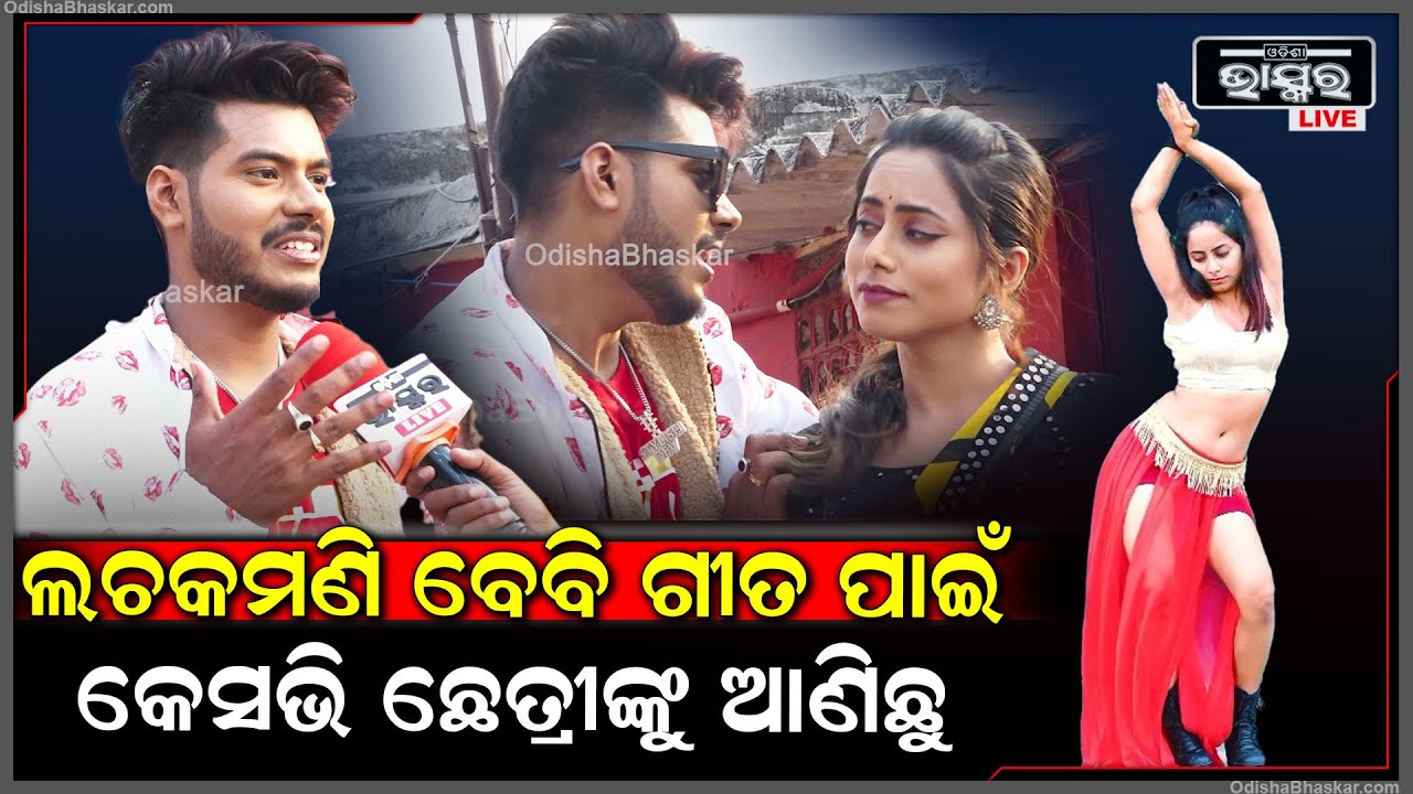 "ଲଚକମଣି ବେବି ଗୀତପାଇଁ ଆମେ କେସଭି ଛେତ୍ରିଙ୍କୁ ଆଣିଛୁ ..ଲୋକମାନଙ୍କୁ ନିଶ୍ଚୟ ପସନ୍ଦ ଆସ @keshavichhetri3287