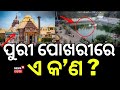 ପବିତ୍ର ଜଳରେ ଏ କ'ଣ ? Puri Shwetaganga Pond | Puri | Jagannath Temple Puri | Puri Temple | Odia News