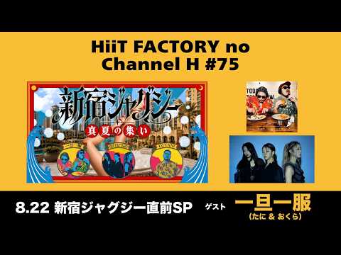 HiiT FACTORYのChannel H #75 「新宿ジャグジー〜真夏の集い〜」直前！【GUEST: 一旦一服(TANi, Okura)】