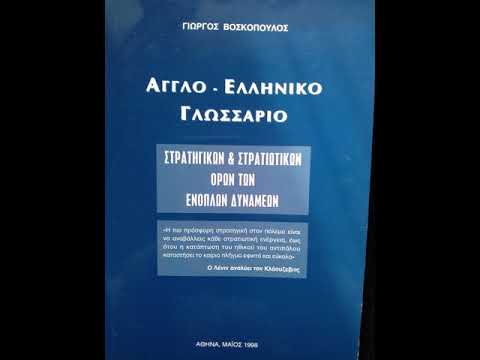 Βίντεο: Περιορίζοντας στα αγγλικά;