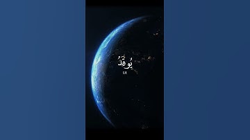 سورة النور | الله نور السماوات والارض | القارئ الشيخ محمد اللحيدان #قران_كريم #قرآن #المصحف