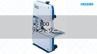 K-100 バンドソー