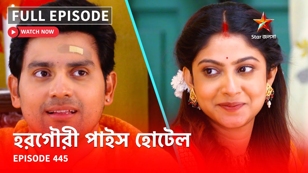 Full Episode | হরগৌরী পাইস হোটেল | Episode 445