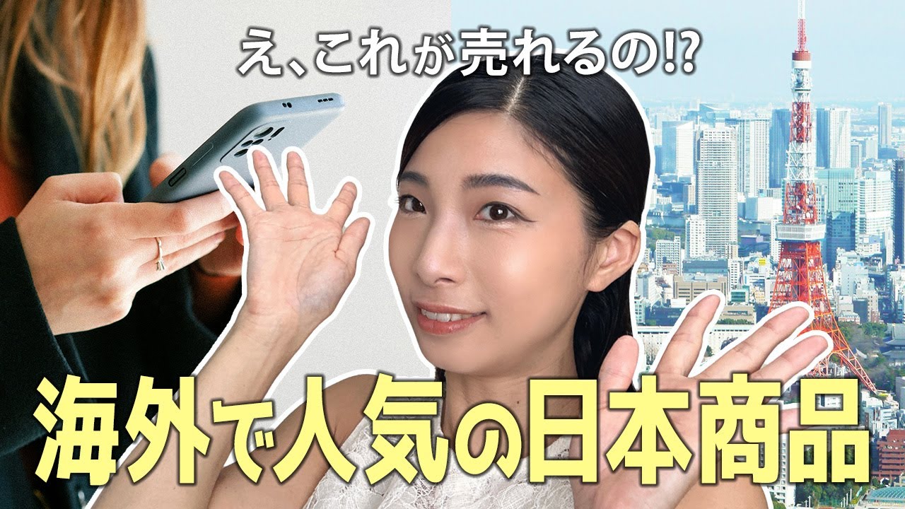 【保存版】意外な日本アイテムが海外で売れる理由と探し方
