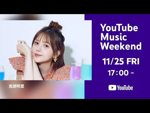【鬼頭明里】2nd LIVE「MIRRORS」 Special Movie！（YouTube Music Weekend Edition）予告