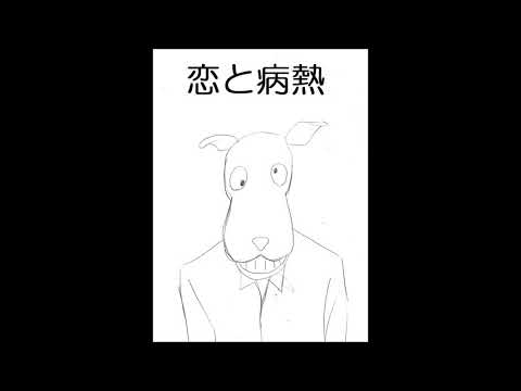 【440日目に歌ってみた】恋と病熱【フォンベル】