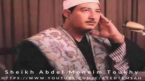 الشيخ عبدالمنعم الطوخى -  سورة الرحمن  والواقعة