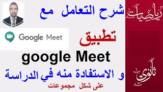 شرح  مختصر لتطبيق  google  Meet ( الدراسة الجماعية )