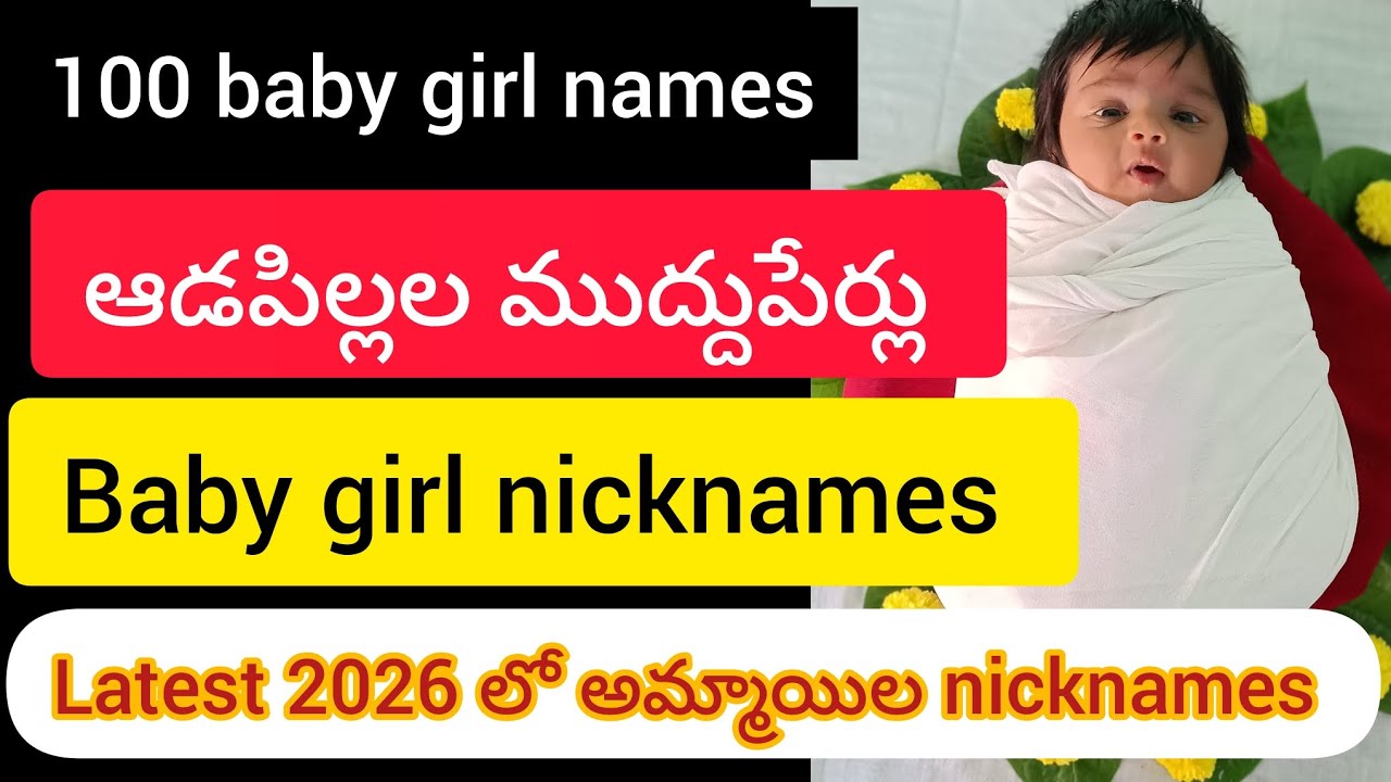 Top 100 Girl nicknames #అమ్మయిల ముద్దు పేర్లు #2026 లో best nicknames #babynames #girl names #trendi