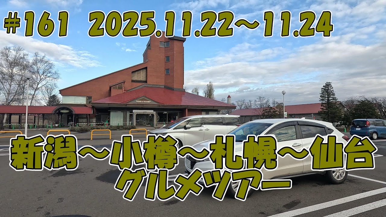 【観光】新潟～小樽～余市～札幌～仙台グルメツアー 25.11.22～25.11.24 #161