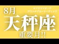 【天秤座】8月起こること〜重要月！！〜【恐ろしいほど当たるルノルマンカードグランタブローリーディング＆アストロダイス】