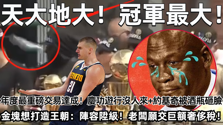 天大地大！ 冠军最大！ 年度最重磅交易达成！ 乔丹完成黄蜂股权转让！ 庆功游行没人来+约基奇被酒瓶砸脸！ 金块想打造王朝：阵容升级，老板愿交巨额奢侈税！#nba #勇士 #湖人 #金块 - 天天要闻