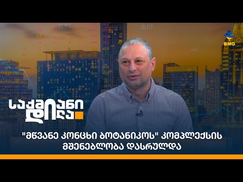 \"მწვანე კონცხი ბოტანიკოს\" კომპლექსის მშენებლობა დასრულდა