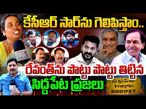 కేసీఆర్ సార్ ను గెలిపిస్తాం..Siddipet Public Talk | CM Revanth Reddy | Harish Rao & KCR | MAX News