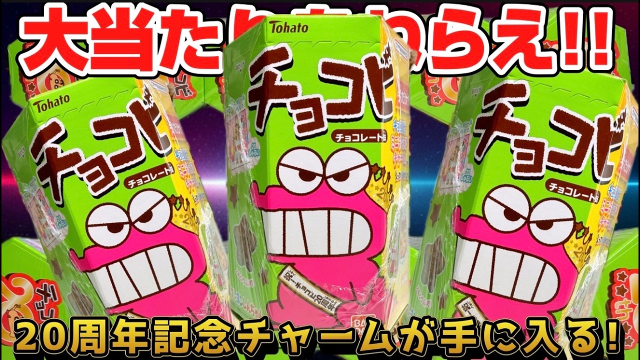 The big prize contains a Chocobi 20th anniversary charm! The