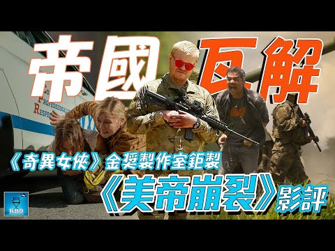 美帝崩裂 Civil War 影評（含劇透） : 美利堅末日 | CC中文字幕 | 廣東話 #好熱戲