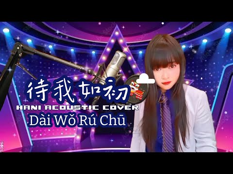 Aku Lelah Aku Tak Punya Waktu - 待我如初 Hani Akustik Cover | Da Tou Zhen 