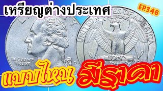 หาง่ายๆ❗️เหรียญต่างประเทศที่ใครๆก็มี EP.346 BYAONCHANNEL