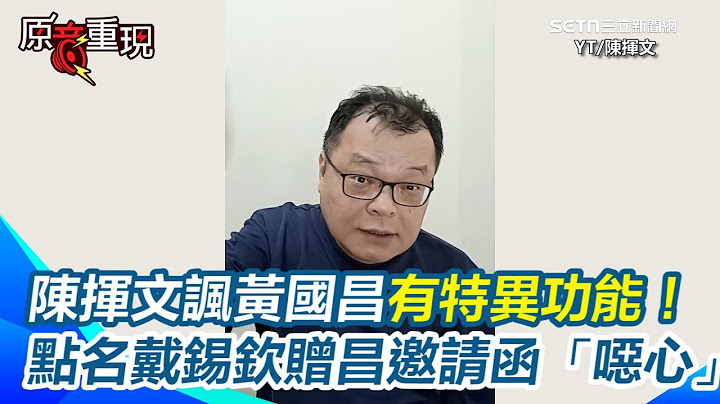 陳揮文諷黃國昌有特異功能！每次都選不是最重要的事「大呼小叫」！轟藍委幫忙昌「胡搞瞎搞」點名戴錫欽贈邀請函「噁心」！建議2026直接把新北市送給黃國昌選【94要客訴】