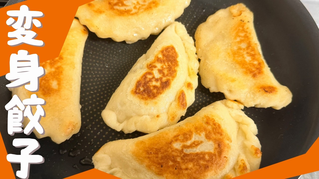 【冷めてもサクサク！両面こんがり湯ごね餃子】簡単なのに本格！子供も喜ぶサクサク変身餃子！🥟