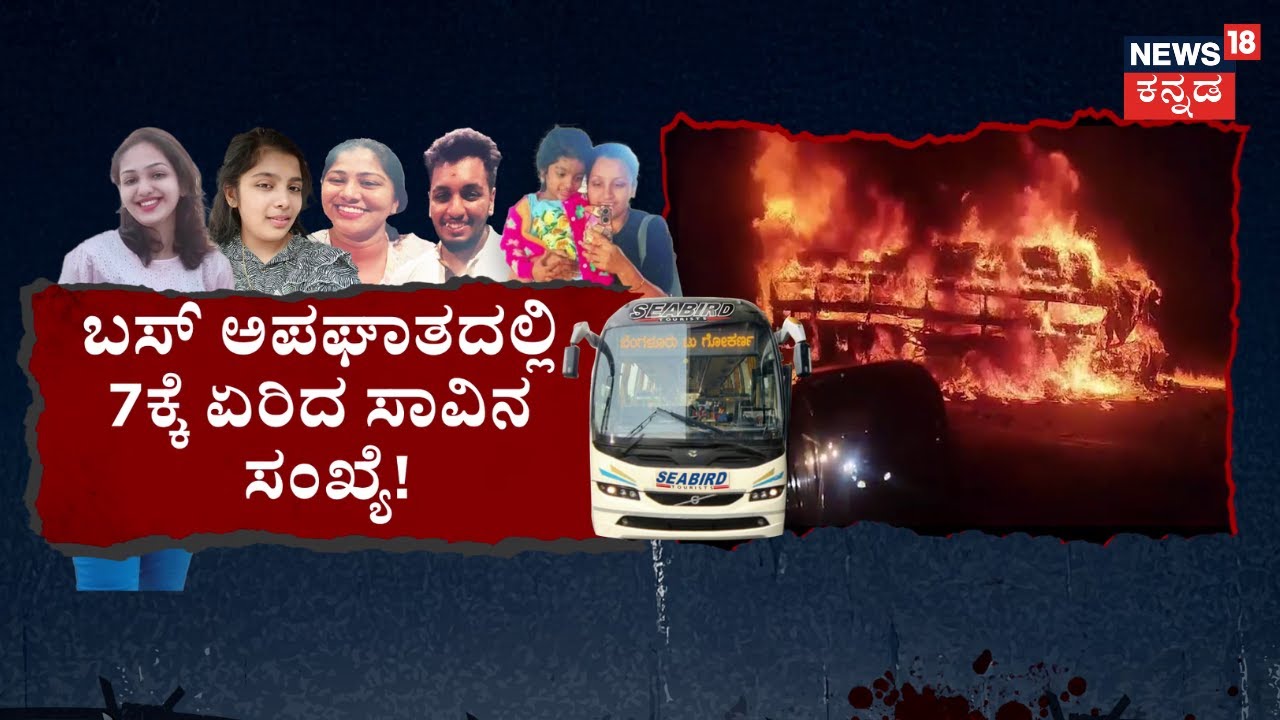 Chitradurga Bus Tragedy | ಮದ್ವೆಯ ಕನಸು ಕಂಡವ್ರಿಗೆ ಮಸಣದ ಶಿಕ್ಷೆ! | Karnataka Bus Fire Incident