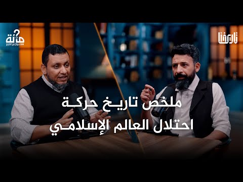 100 سؤال في التاريخ 50 قصة احتلال العالم الإسلامي محمد إلهامي