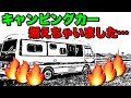 【爆発】バッテリー火災‼️⏩vol.117 コースターキャンピングカー