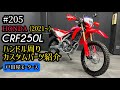 【オフロードバイク】CRF250L カスタム！ZETA系パーツでカッコよき(*´ω`*)