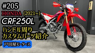 【オフロードバイク】CRF250L カスタム！ZETA系パーツでカッコよき(*´ω`*)