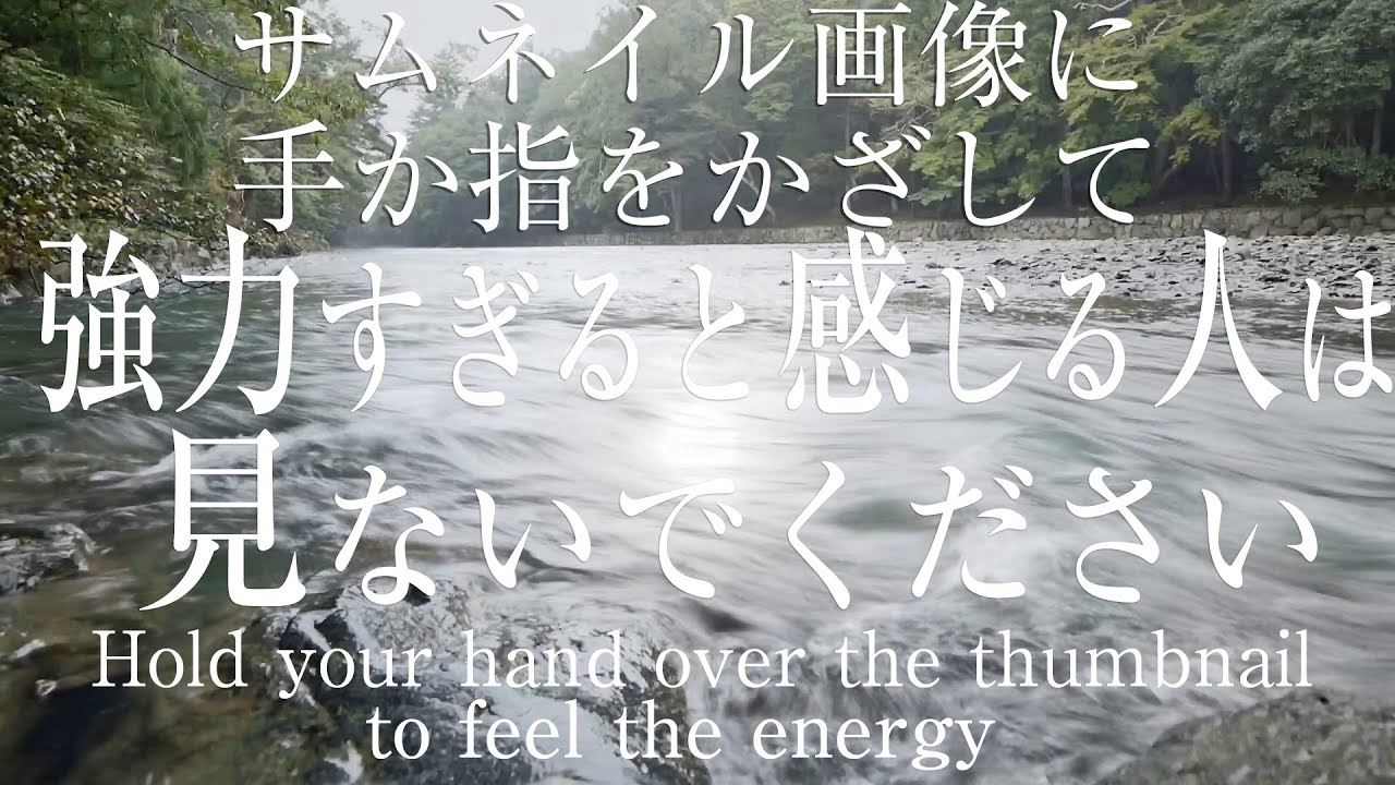【警告 超強力波動】見るだけで「天照大神」の御力を感じる究極のヒーリング自然音【パワースポット伊勢神宮 五十鈴川　全チャクラ超強化】Ise-Jingu Spirtual River Sounds