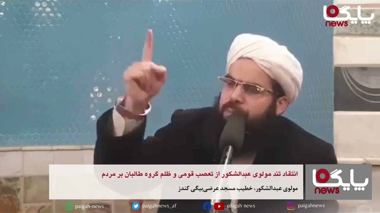 جریان مکمل سخنرانی مولوی عبدالشکور، خطیب مسجد عرضی‌بیگی کندز