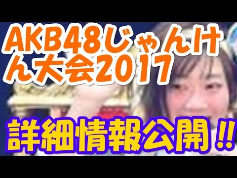AKB48 じゃんけん大会2017　全メンバーのユニット組み合わせが決定‼