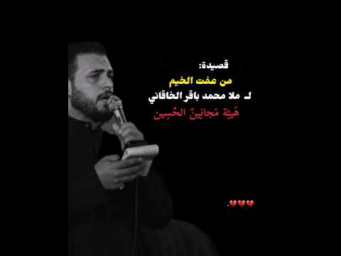 من عفت الخيم كاملة محمد باقر الخاقاني 