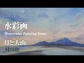 水彩画・鳥取県の大山をモチーフにして、星空、月などを創作で付け加えました。Watercolor Painting Demo. Moon & Mt.Disen. Japanese landscape.