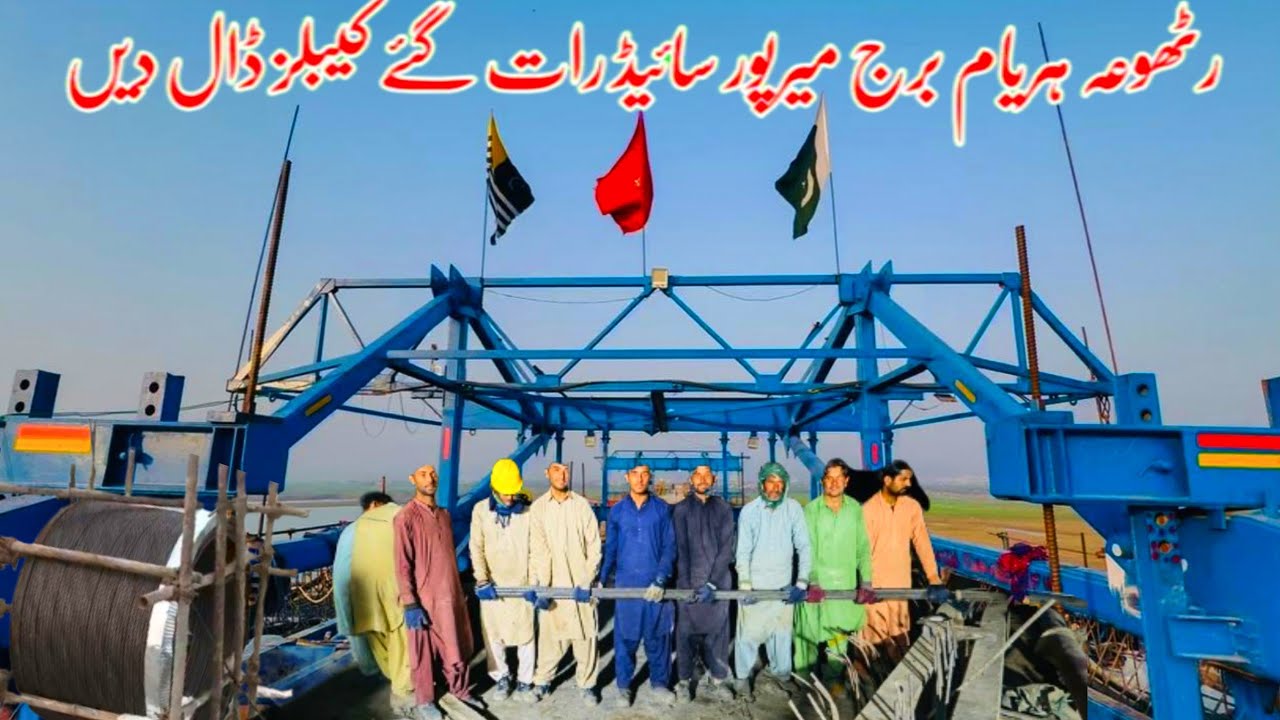 Rathoa Haryam Bridge Mirpur/میرپور سائیڈ رات گئے کیبلز ڈال دیں/Mirpur Azad Kashmir/New Update 20026