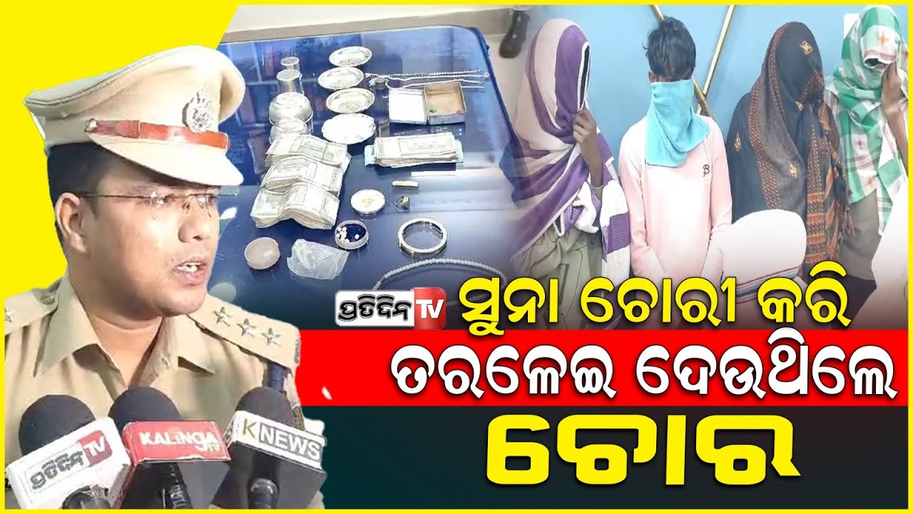 ଜୟପୂର ପୋଲିସକୁ ବଡ଼ ସଫଳତା,୨ଲକ୍ଷ୍ୟ ଟଙ୍କା ସହ ସୁନା ରୂପା ଜବତ କରି ୪ଅଭିଯୁକ୍ତଙ୍କୁ ଗିରଫ କରିଛି !Koraput Police