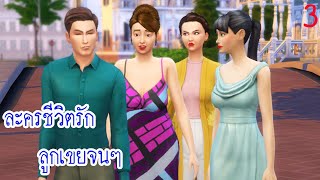 ละครชีวิตรัก เรื่อง ลูกเขยจน ๆ ตอนที่ 3|Game Sims Story