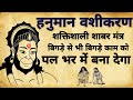 Hanuman vashikaran shabar mantra       vashikaran