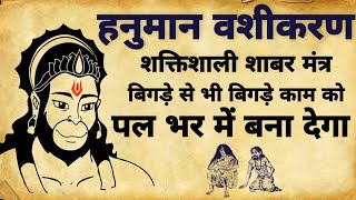 Hanuman Vashikaran Shabar Mantra | हनुमान वशीकरण मंत्र | शाबर मंत्र|#vashikaran