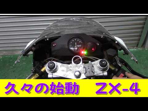 放置車両は目覚めるのか？】男カワサキ 水冷4発のZX-4 #71 また走ろう