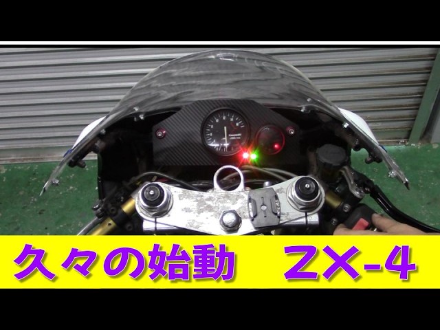 放置車両は目覚めるのか？】男カワサキ 水冷4発のZX-4 #71 また走ろう
