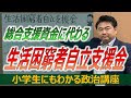 生活困窮者自立支援金【小学生にもわかる政治講座】
